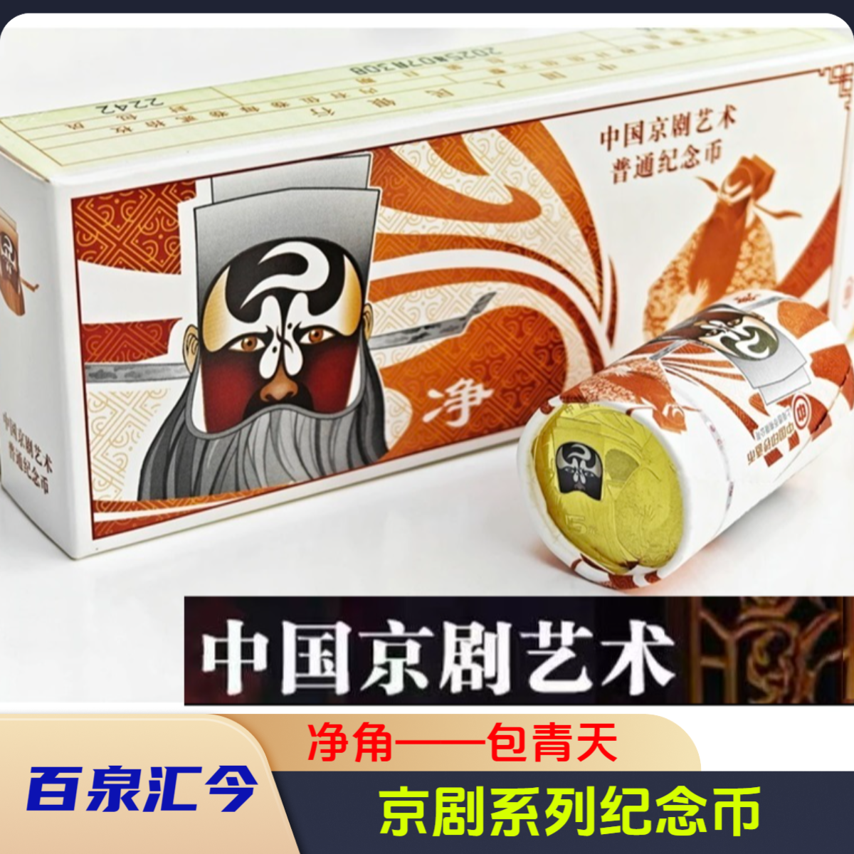法定货币京剧❸净角纪念币，包邮