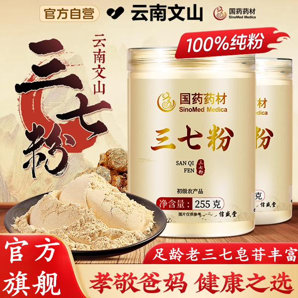 【国药药材】正宗文山三七粉255g低温破壁煲汤泡水野生纯三七粉AEVY