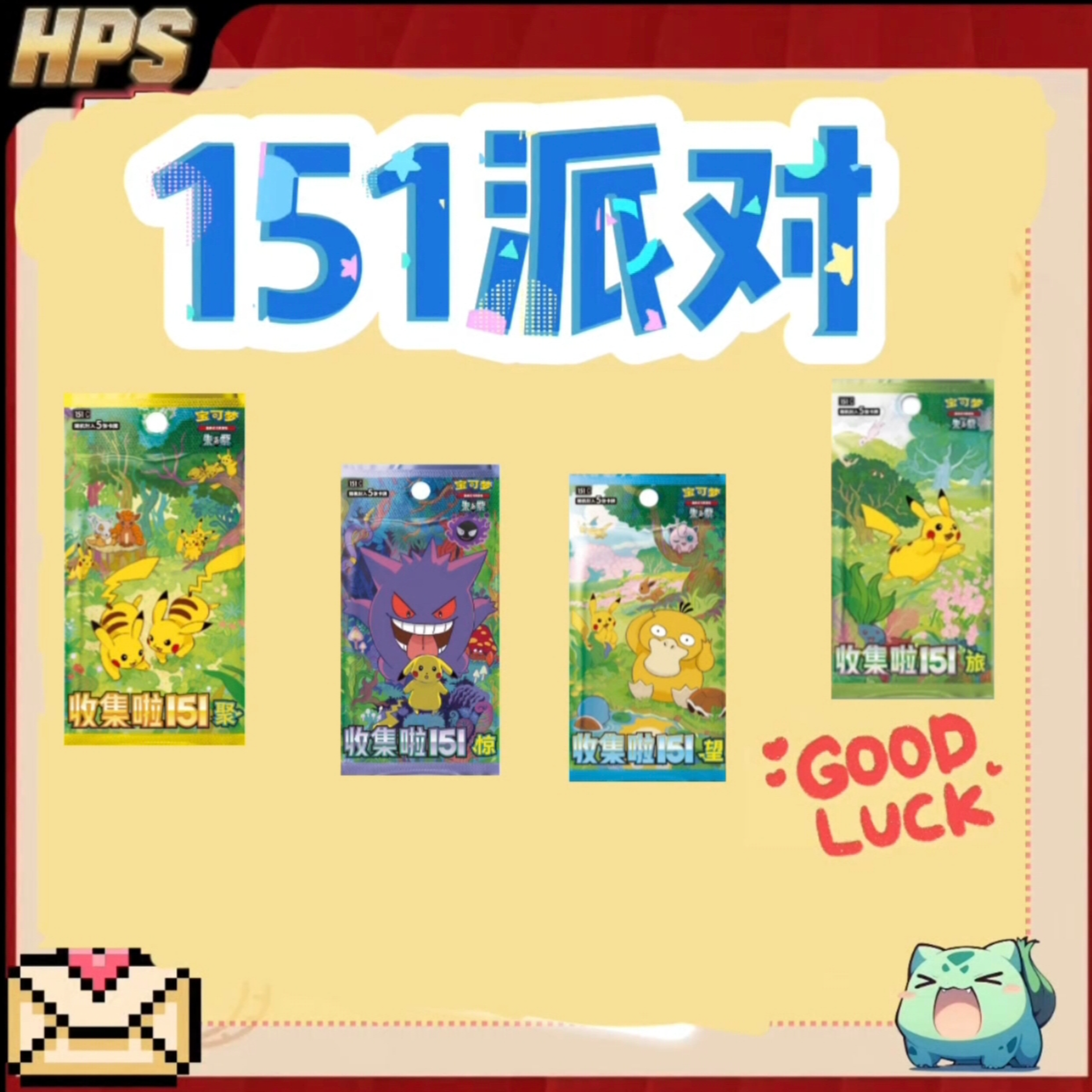 【HPS拆卡】151派对 宝可梦潮玩盲盒卡牌盲盒代拆