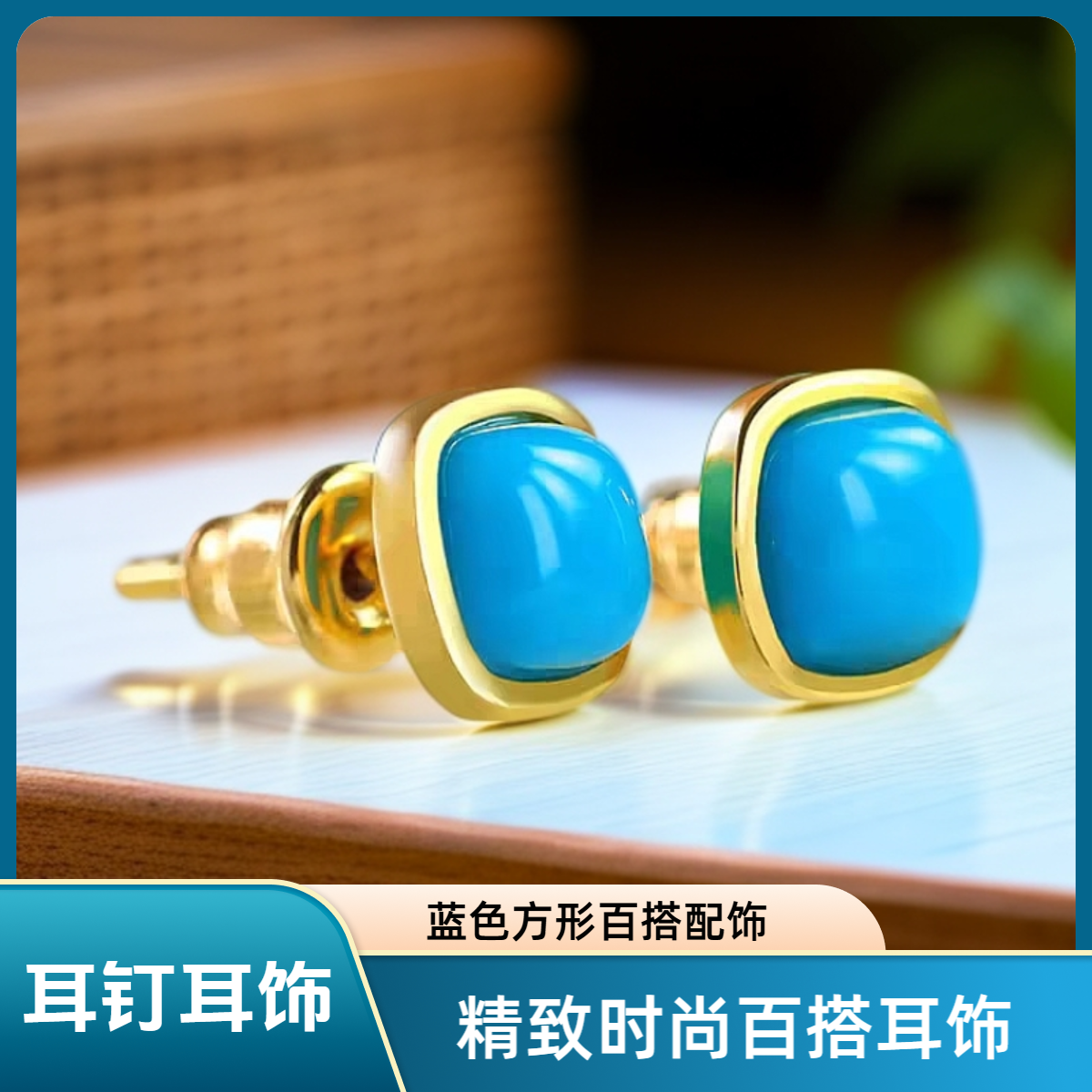 合金耳饰 蓝色精致方形耳钉时尚百搭耳饰小众女款配饰DIY小珠
