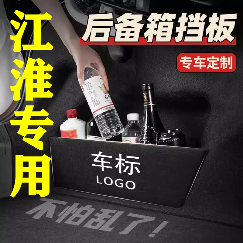 【52号】江淮专用后备箱隔物板