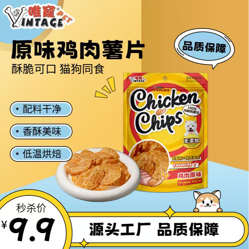 【唯宠秒杀】狗狗训练零食原味鸡肉薯片原切A类优质鸡小胸肉