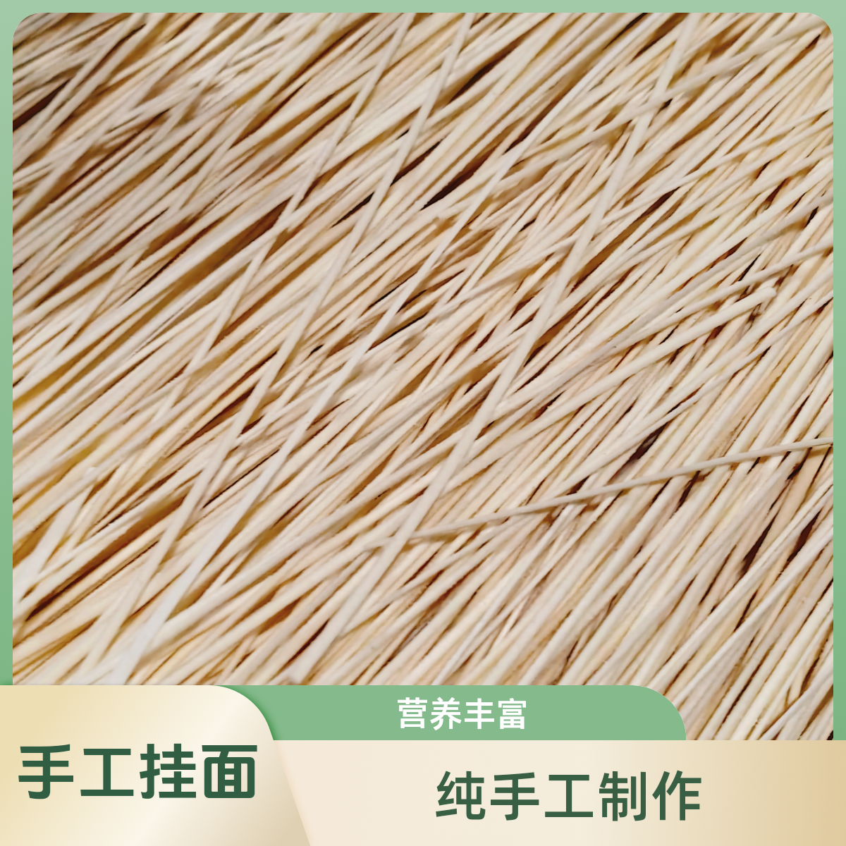 正宗咸味纯手工传统农家细面长寿面