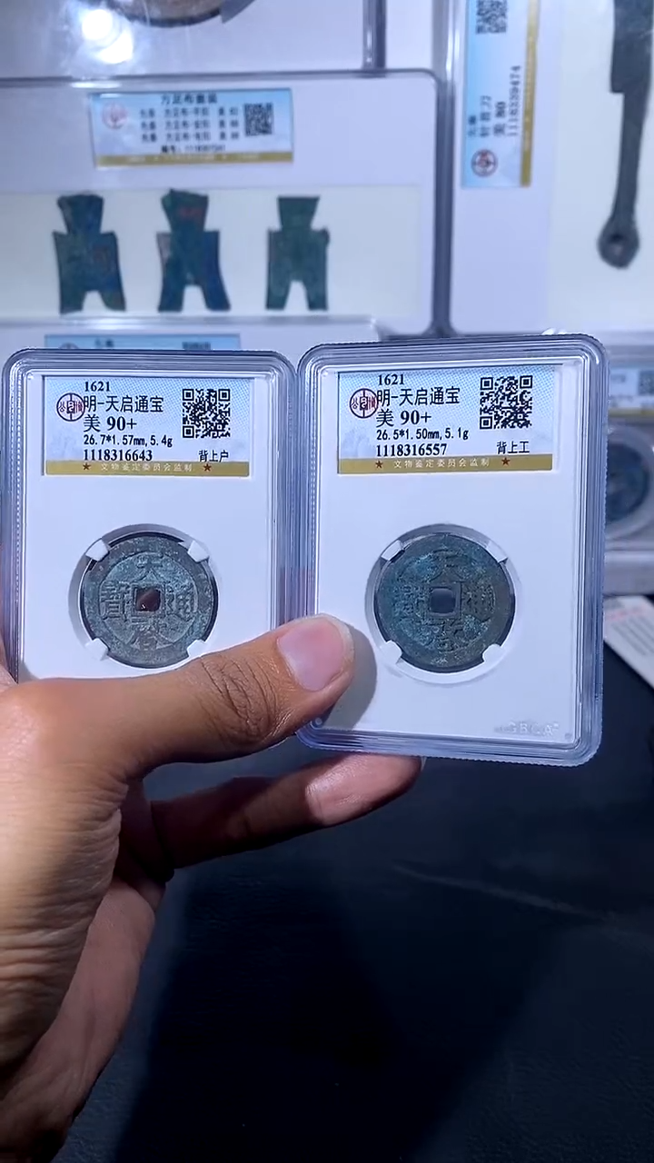 【闪购商品】铜琪珍 天启通宝一对