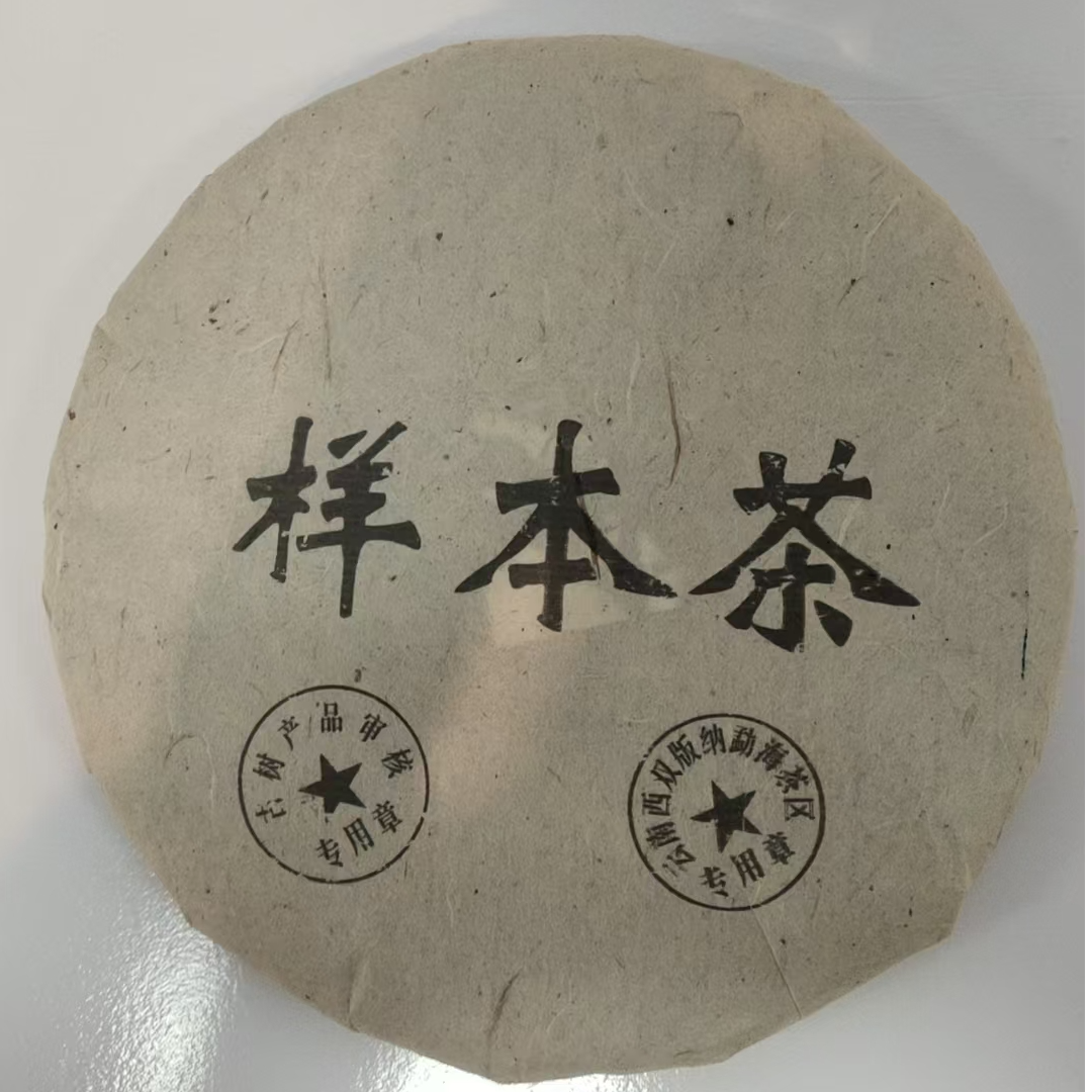 【620】2018年样本茶普洱饼茶357克（生茶）