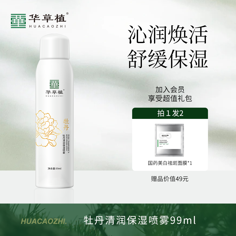 （锦衣专属）华草植补水保湿喷雾护肤水光晶皙柔肤喷雾300ml/99ml