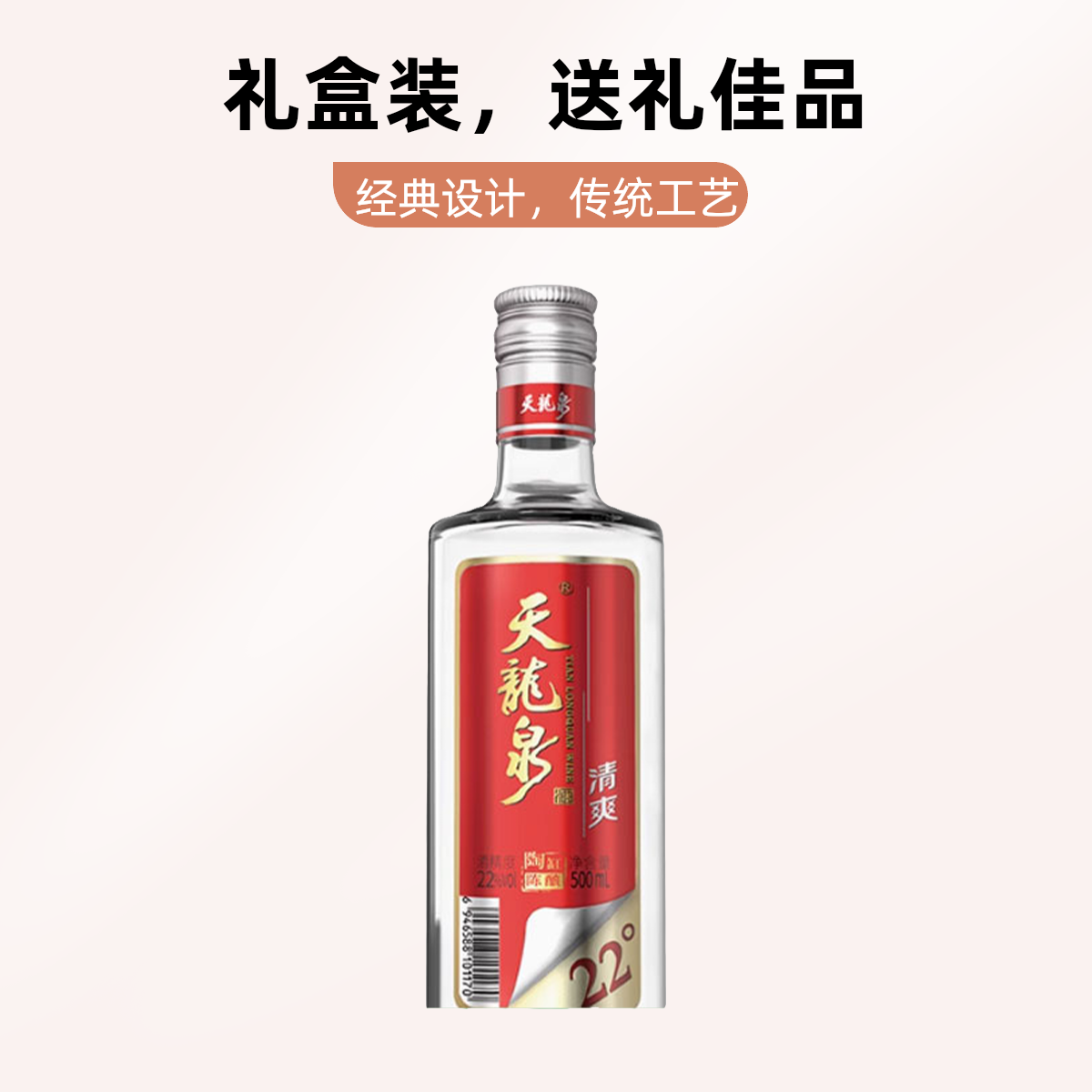 天龙泉陈酿清爽酒22°500ml22度
