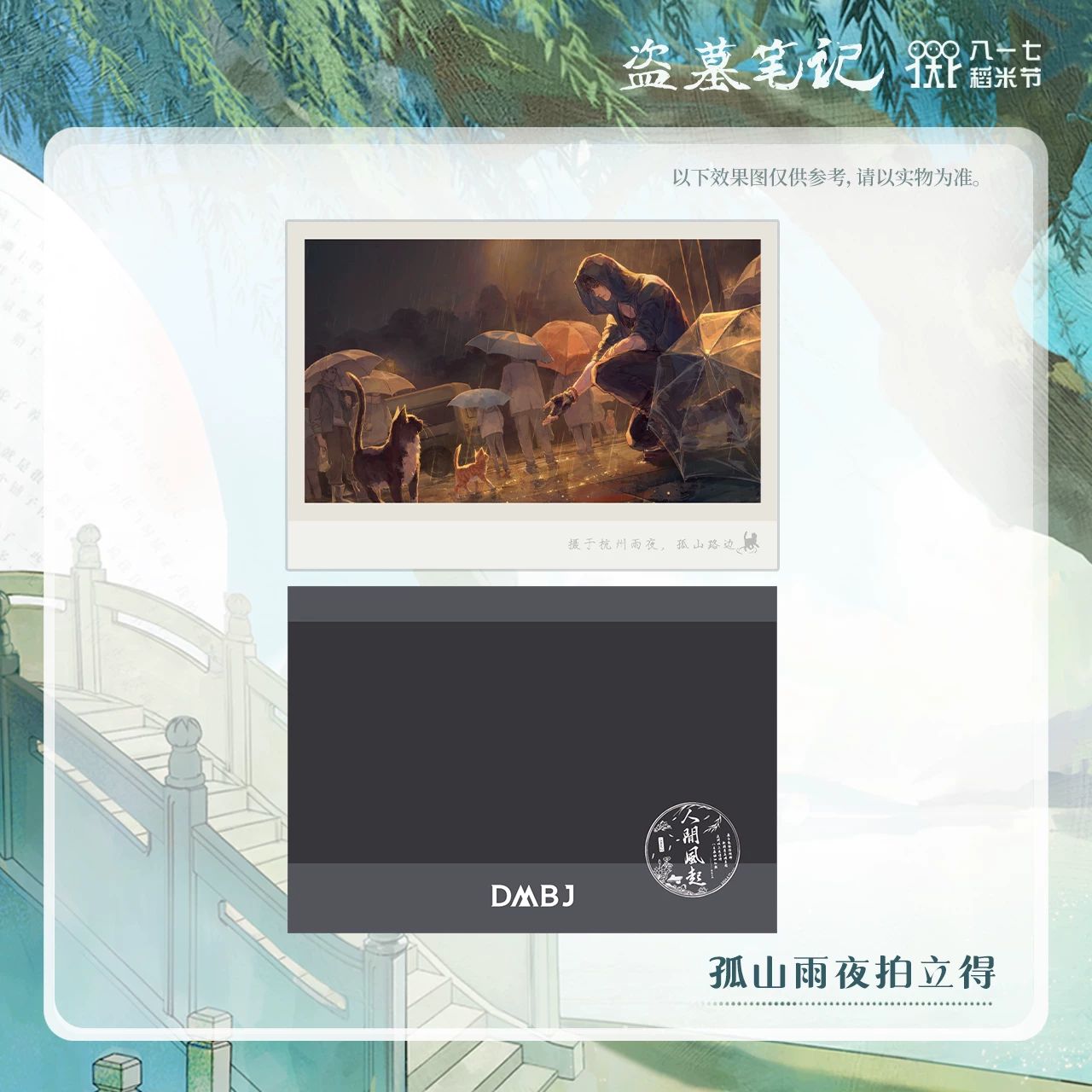 盗墓笔记孤山雨夜正版拍立得