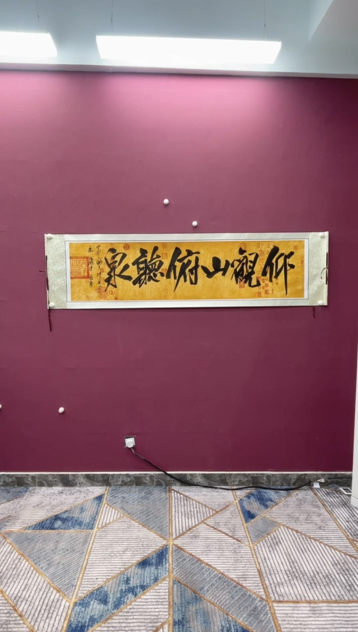 【闪购商品】书法仰观山卷轴作品