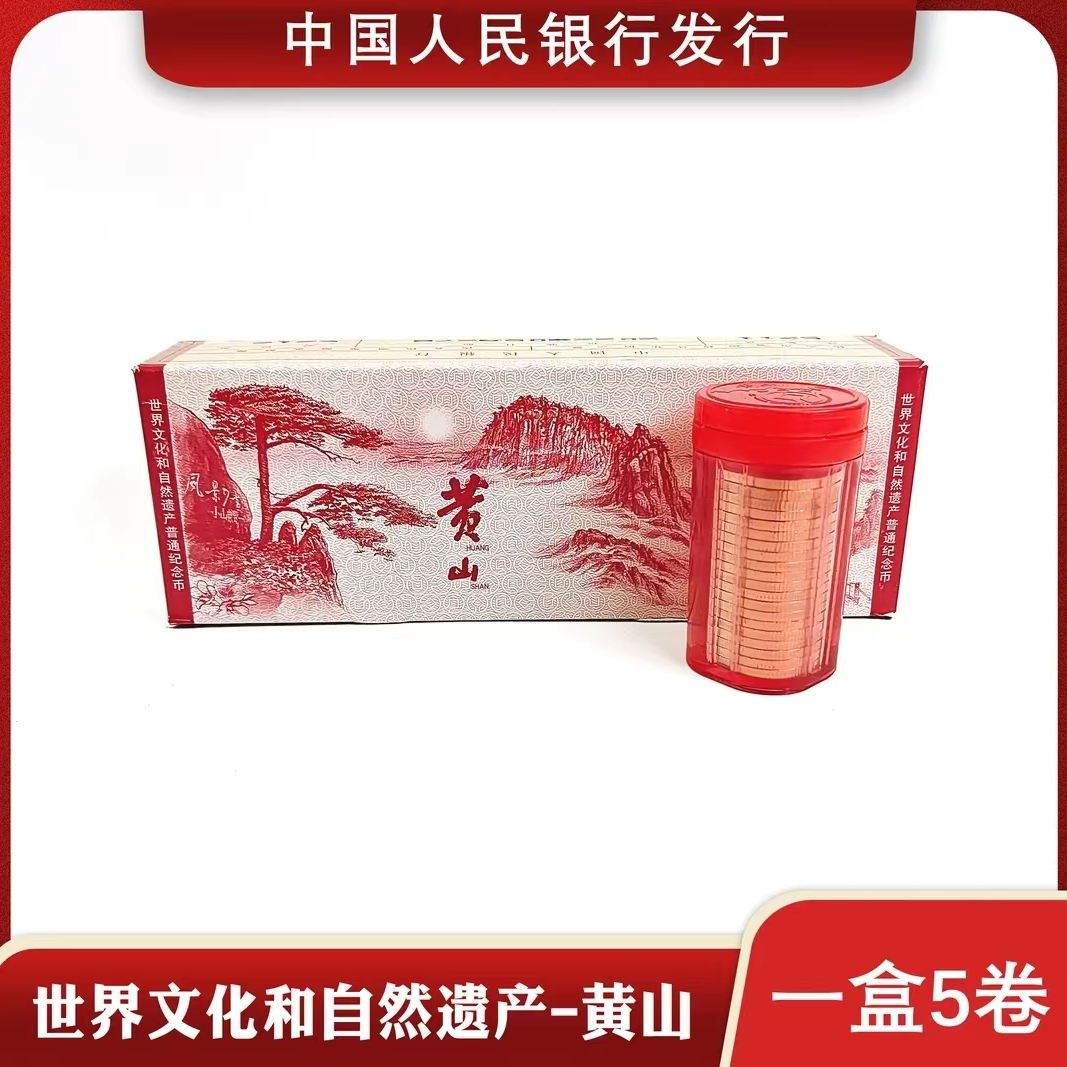 法定货币世界文化和自然遗产 黄山纪念币整盒（100枚）