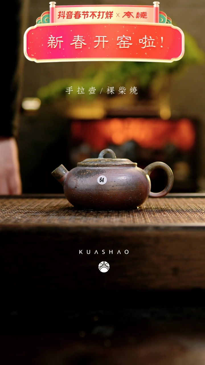 【闪购商品】64雨竹壶             