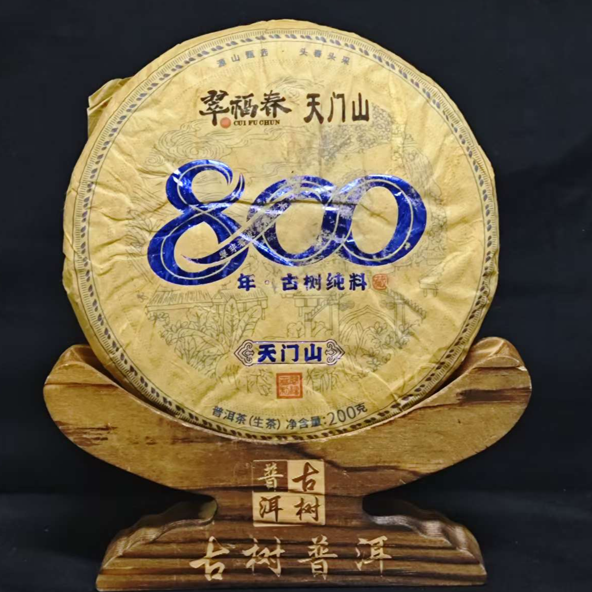 【韵】2025年天门山800年古树纯料200克/饼（生茶）