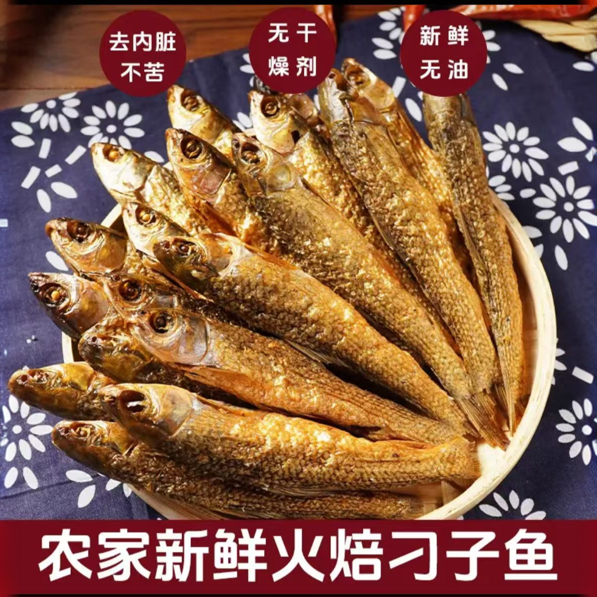 湖南特产火焙叼子鱼干烟熏农家自制去内脏不哭叼子鱼干货下饭菜