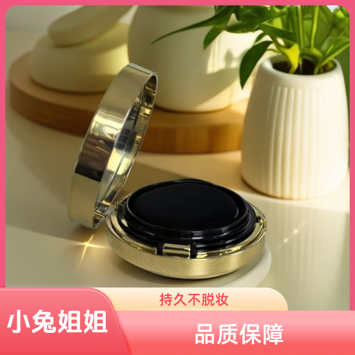 【小兔姐姐】精致妆容黑金气垫