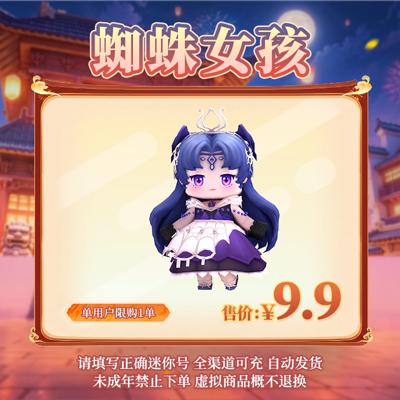 【装扮】蜘蛛女孩 全网直播间首发 【迷你世界】 官方直充
