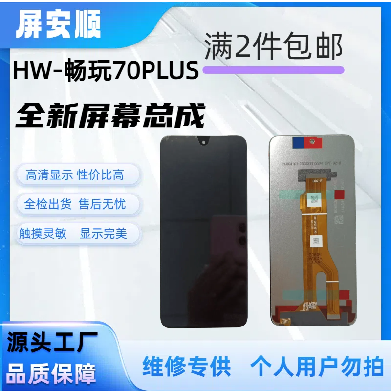 HW-畅玩70PLUS 手机屏幕总成 高色域 