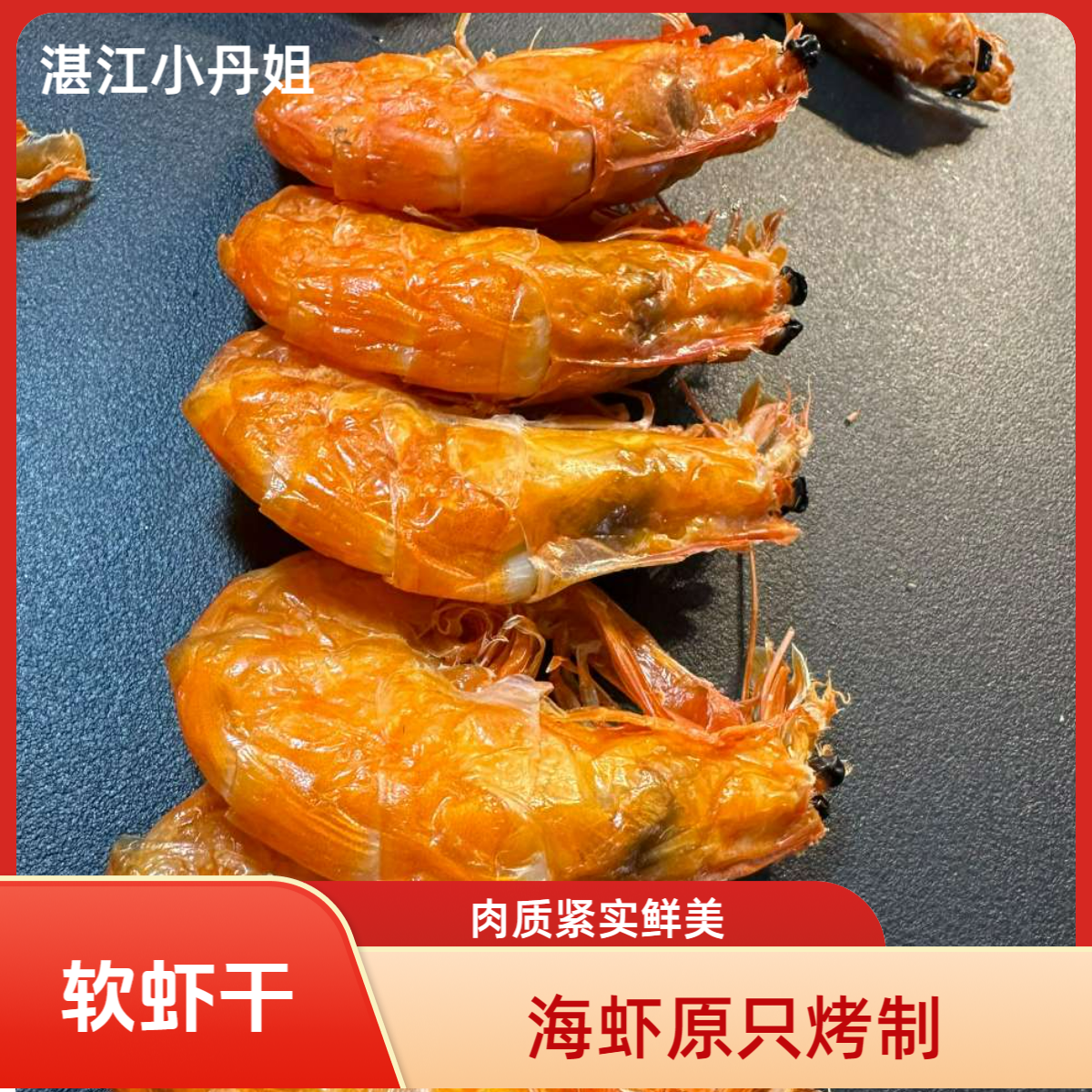 【顺丰包邮】湛江特产广东湛江软虾干软壳虾干海鲜干货