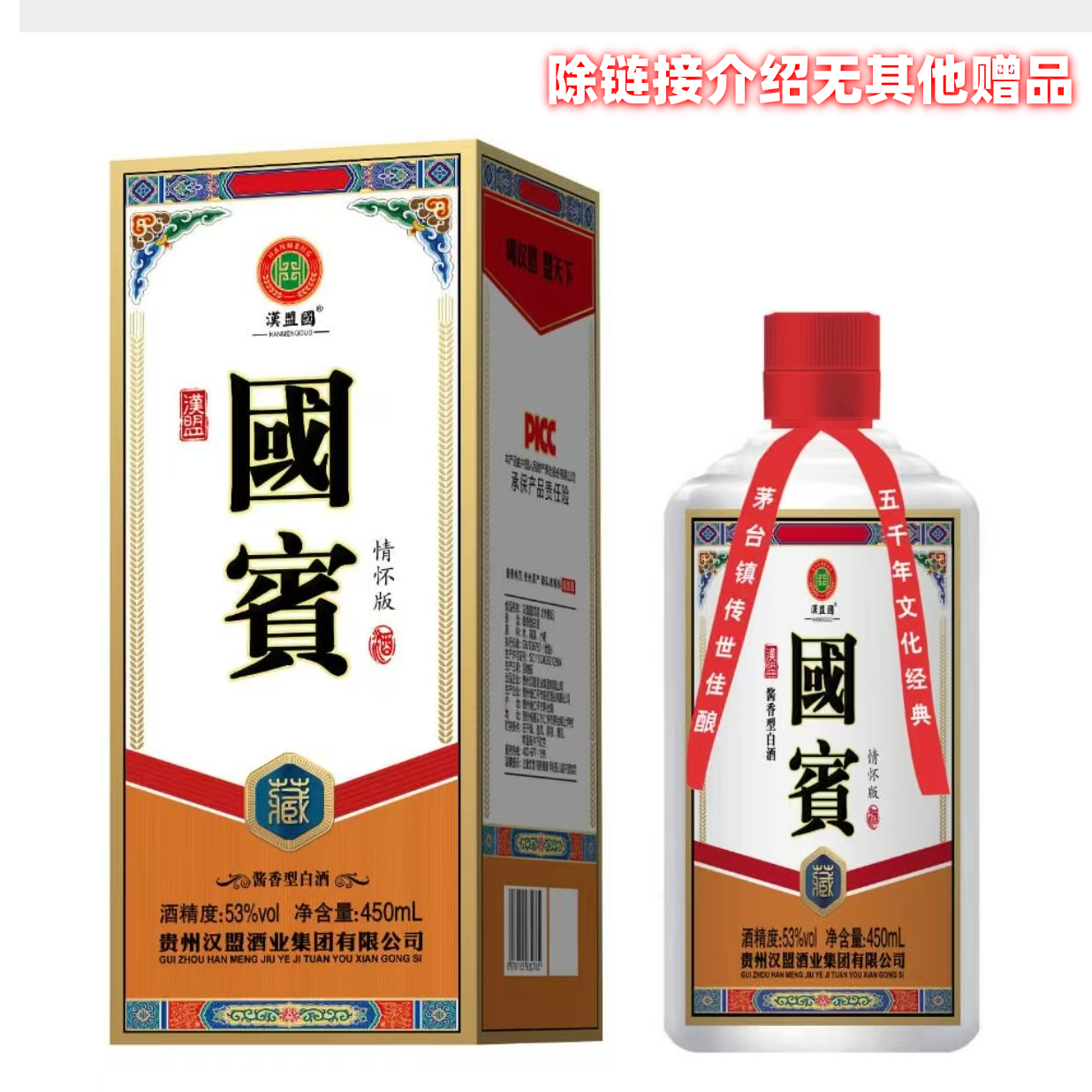 汉盟王子国宾酒-酱香型白酒53度450mL53%Vol
