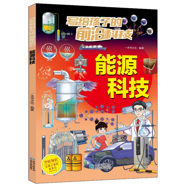 写给孩子的前沿科技 1-6年级课外书能源生物科技人工智能数字生活