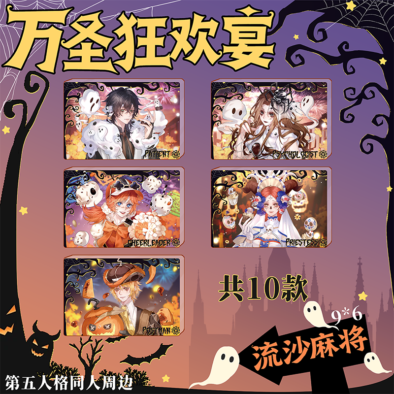第五人格万圣狂欢宴流沙麻将盲盒（代拆）