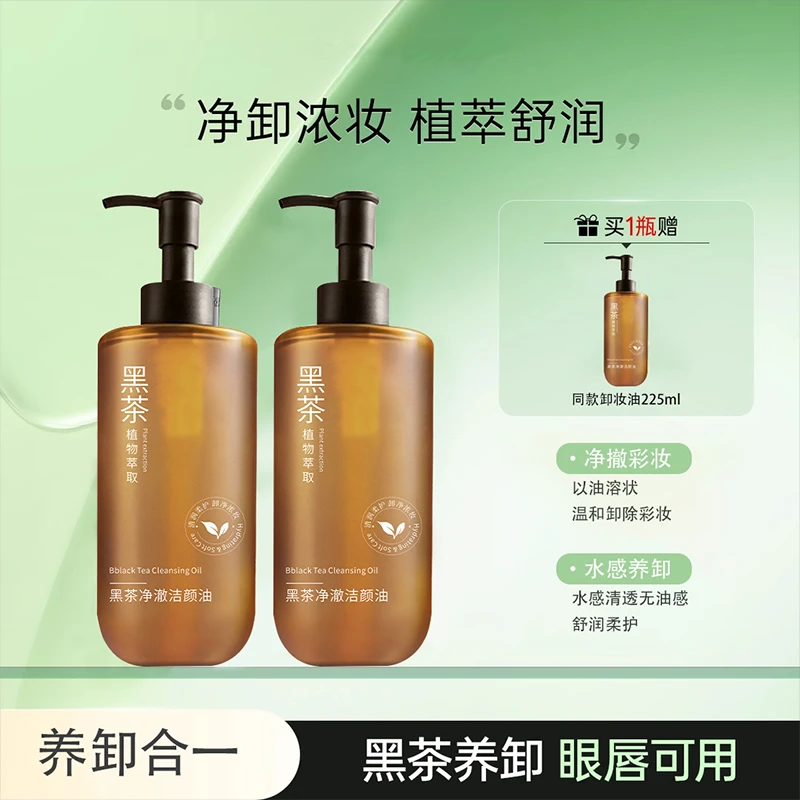 【买1送1】卸妆油黑茶焕亮浓妆淡妆可卸清爽不黏腻净卸不辣眼学生党