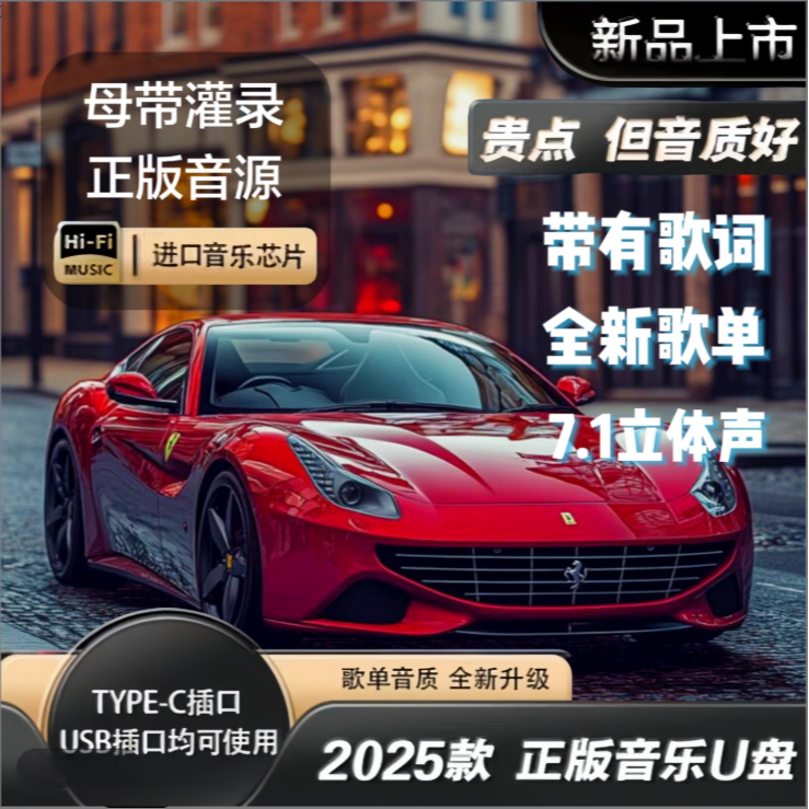 母带立体音质【2025全新尊享版】正版原声车载U盘母带灌入高质音乐