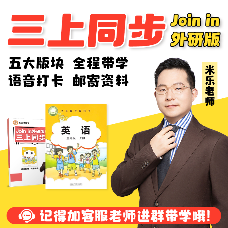 米乐老师Joinin外研版课本英语三上同步预习视频录播课程资料