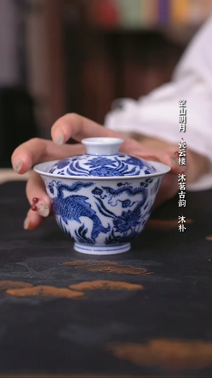 宣乐沐谷靑花鱼藻盖碗