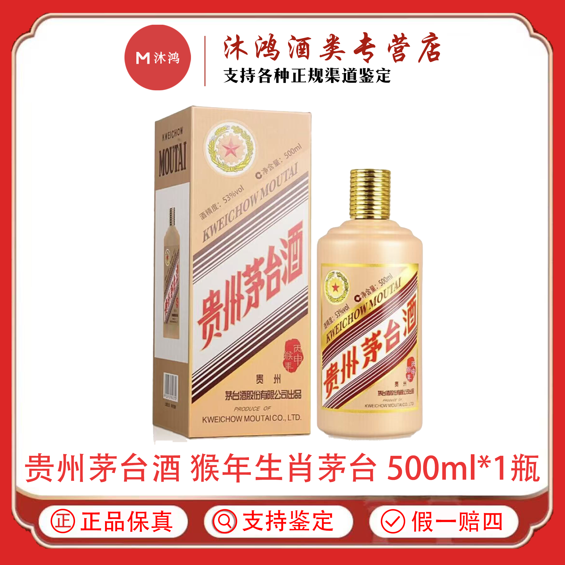 KWEICHOW MOUTAI/贵州茅台猴年生肖茅台 酱香型白酒53度500ml*1瓶