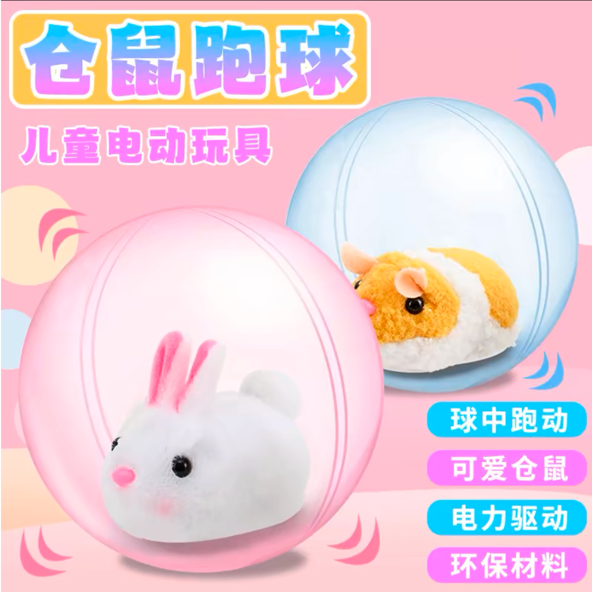 仓鼠跑球兔子跑球转转球科学实验益智玩具
