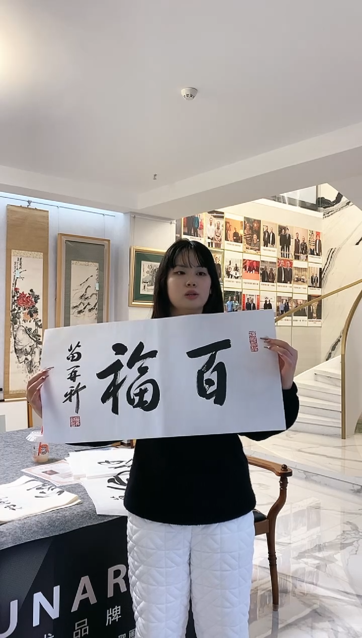 书法11.28MZX《书法-百福》2平尺