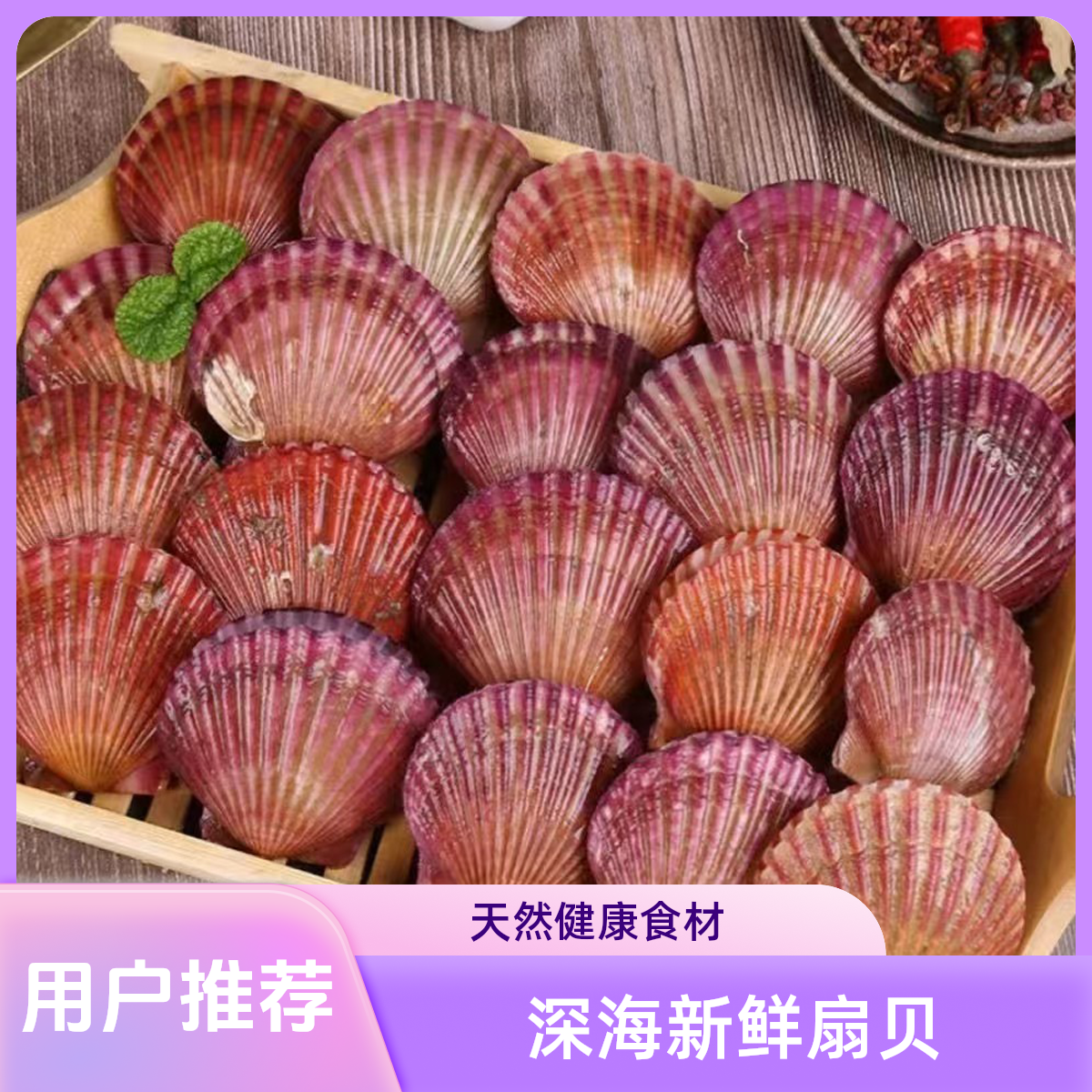 鲜活发货产地直发海捕扇贝小红贝免洗无泥沙精品升级清蒸蒜蓉粉丝壳薄肉大鲜甜肥美保鲜保肥不保活顺丰包邮