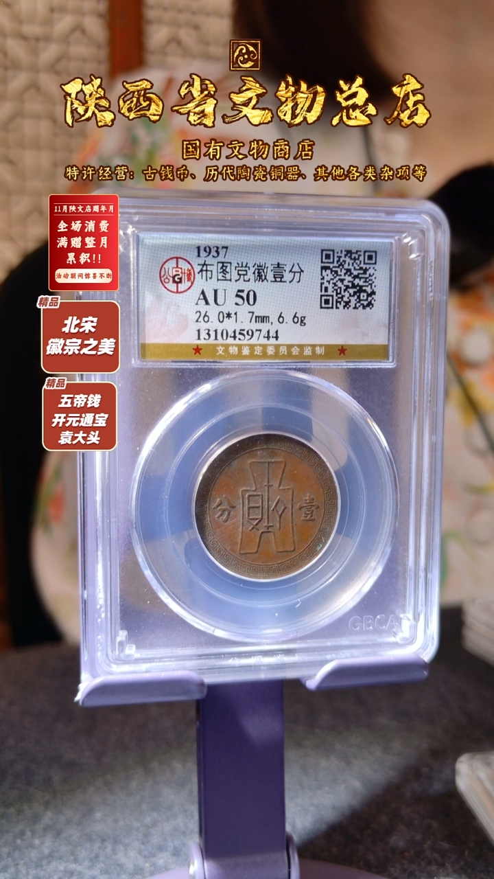 铜布图党徽铜元 壹分/闻德AU50/盒装