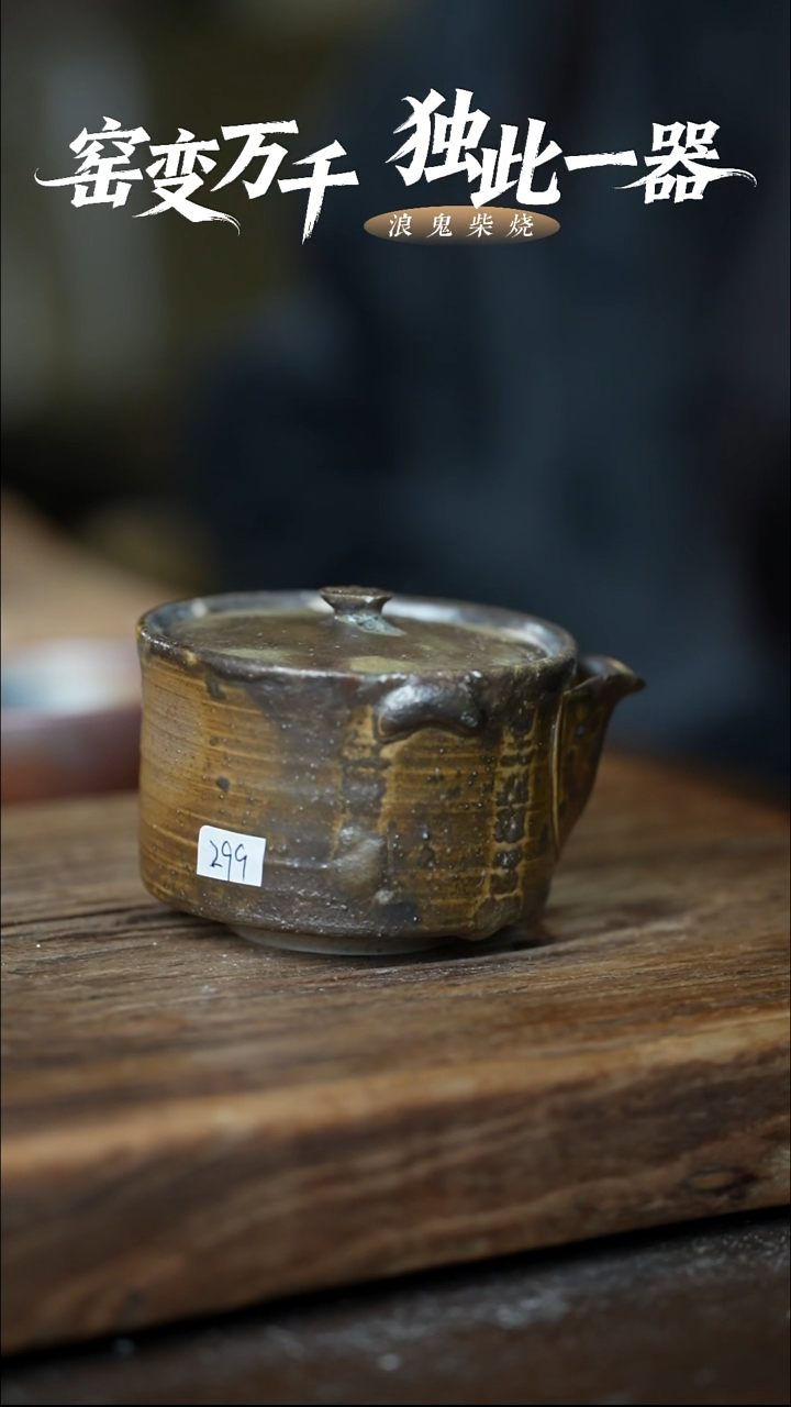 浪鬼柴烧我***了无为系列 宝瓶 盖子晃 嘴缺