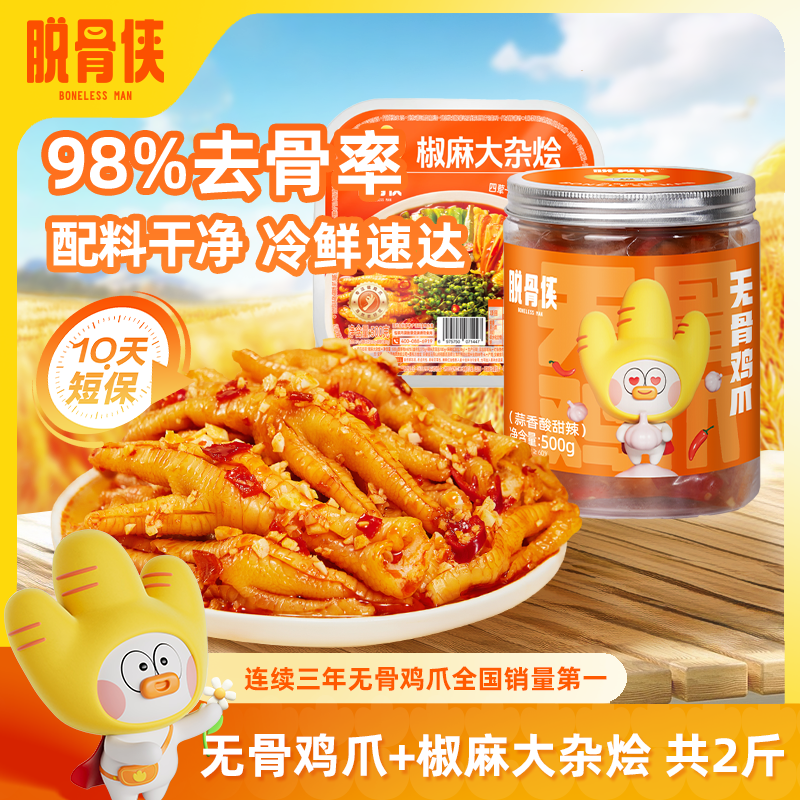 脱骨侠柠檬酸辣无骨鸡爪子椒麻大杂烩去骨凤爪追剧宵夜下饭菜零食