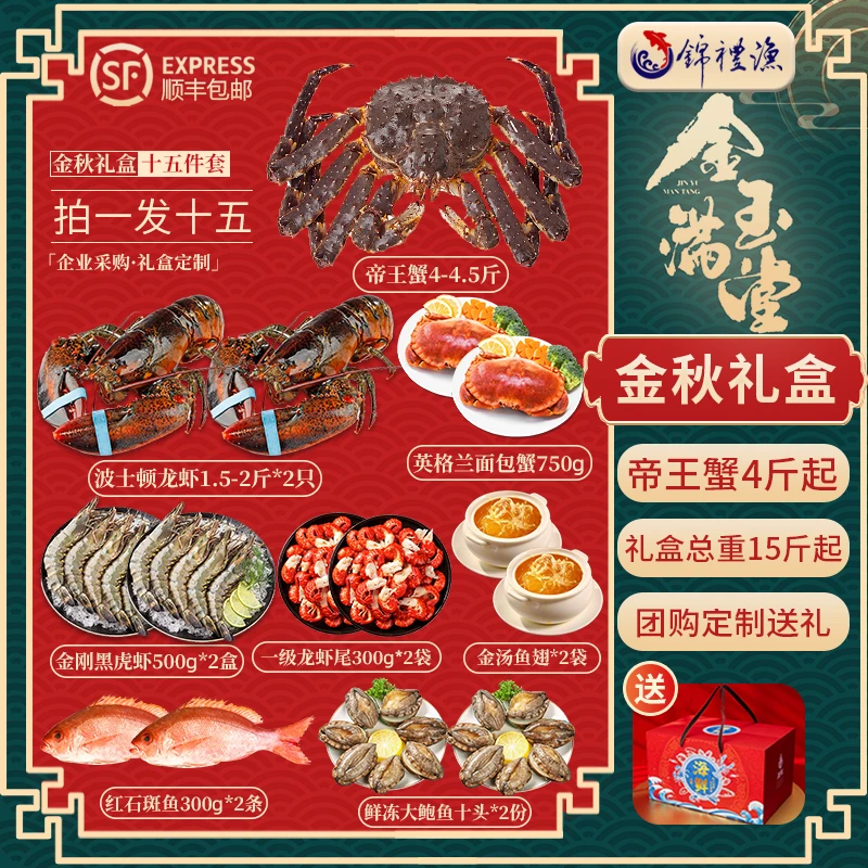 【金玉满堂礼盒15件套】俄罗斯帝王蟹大波龙虾活冻锁鲜中秋海鲜礼包