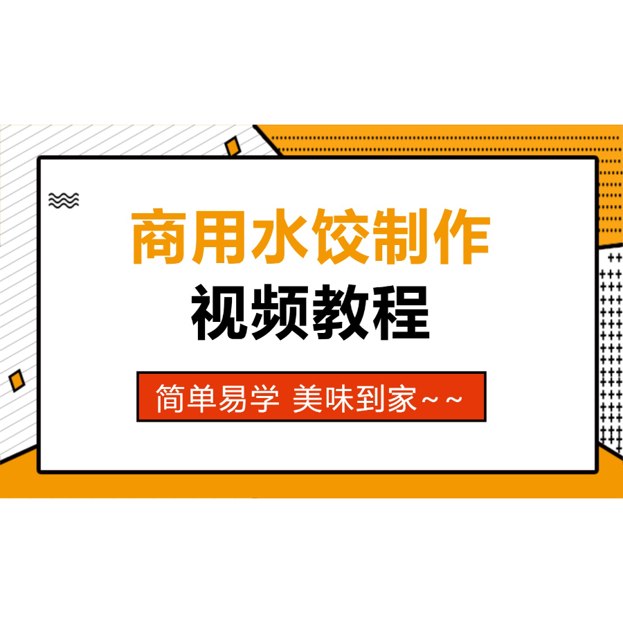 商用水饺技术教学（含辣椒油）线上课程-读书卡