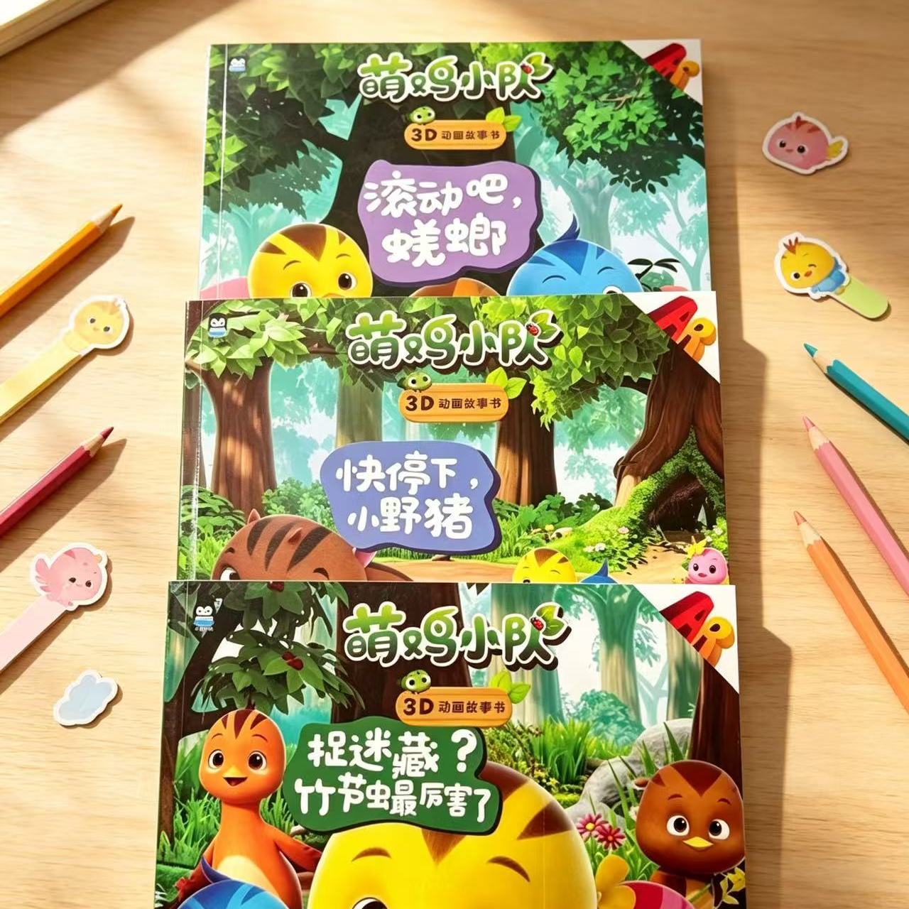 微瑕 68萌鸡小队故事书三本