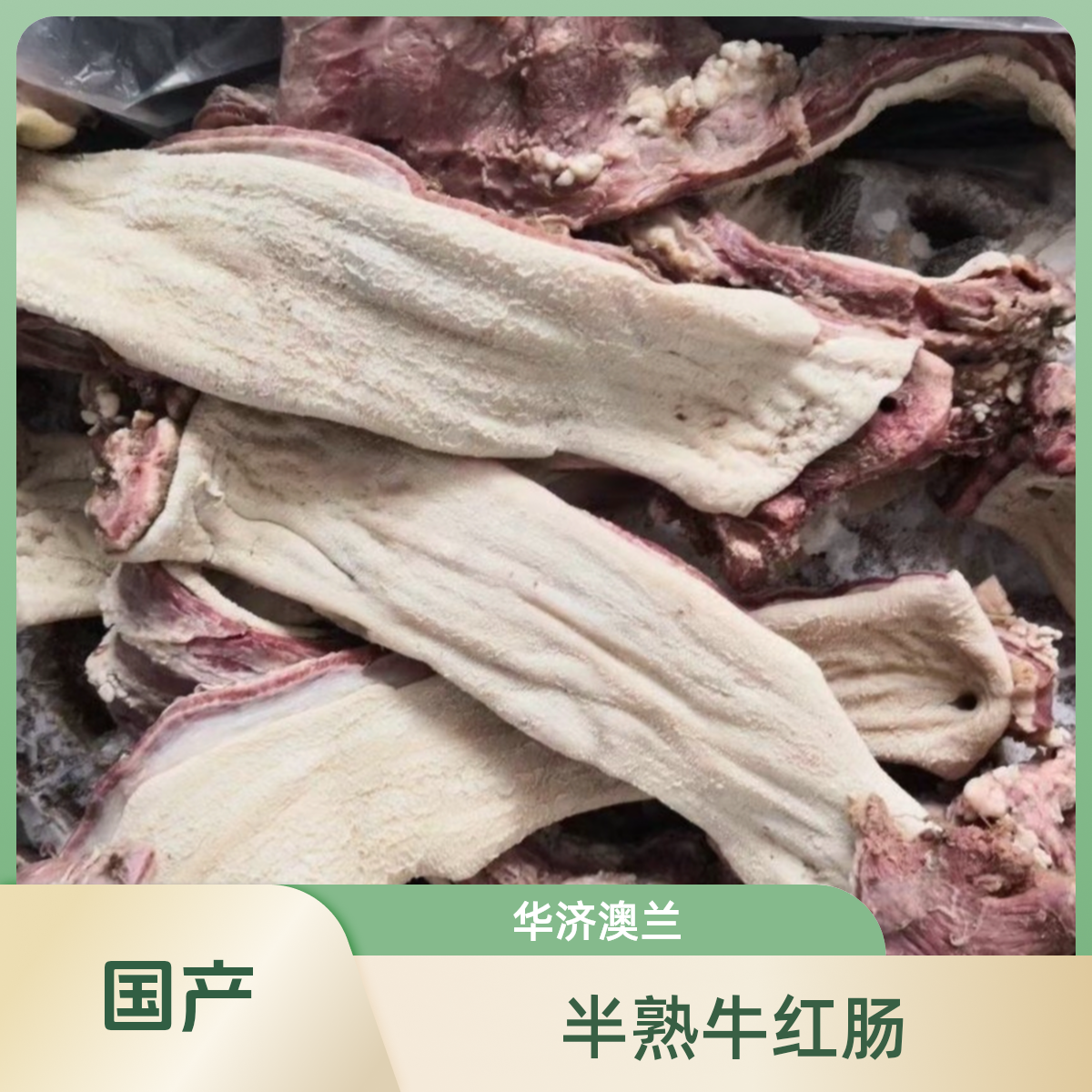 华济澳兰清真国产 半熟牛红肠 原味半成品 清水煮