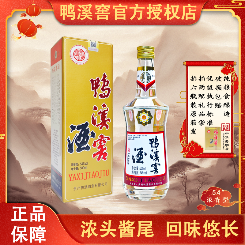 鸭溪窖复古版54度浓香型白酒纯粮食白酒大瓶装高度白酒54度500ml