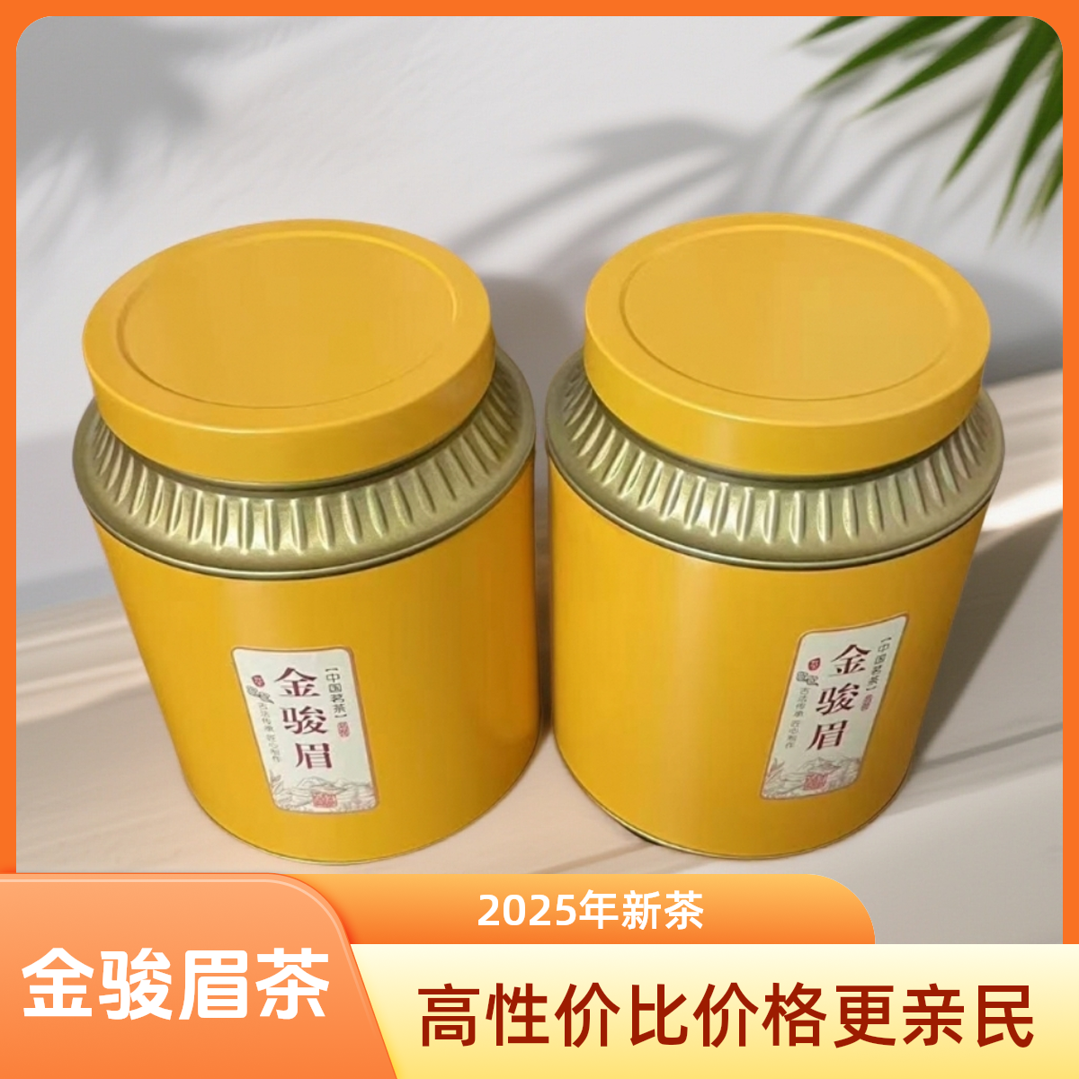 2025年新茶 金骏眉 红茶 大份量装 一罐150克大份量