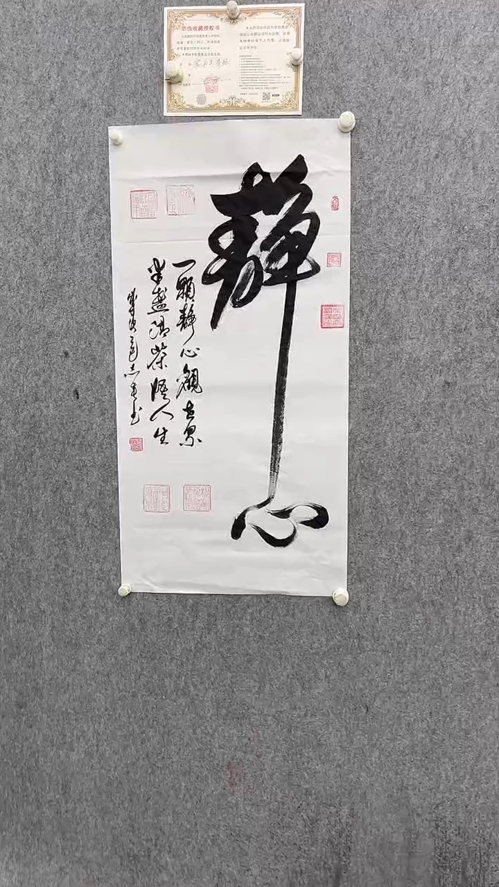 书法田志英静心100.50手绘宣纸