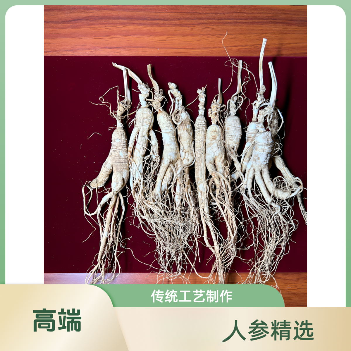 长白山林下参-残参