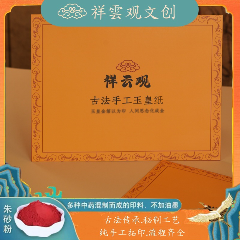 B 孝亲文化套餐写信纯手写书信疏文+纯手工古法制作【拓印】玉皇纸