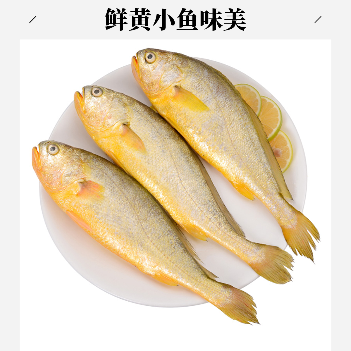 冰鲜小黄鱼约500g  （3-4条）