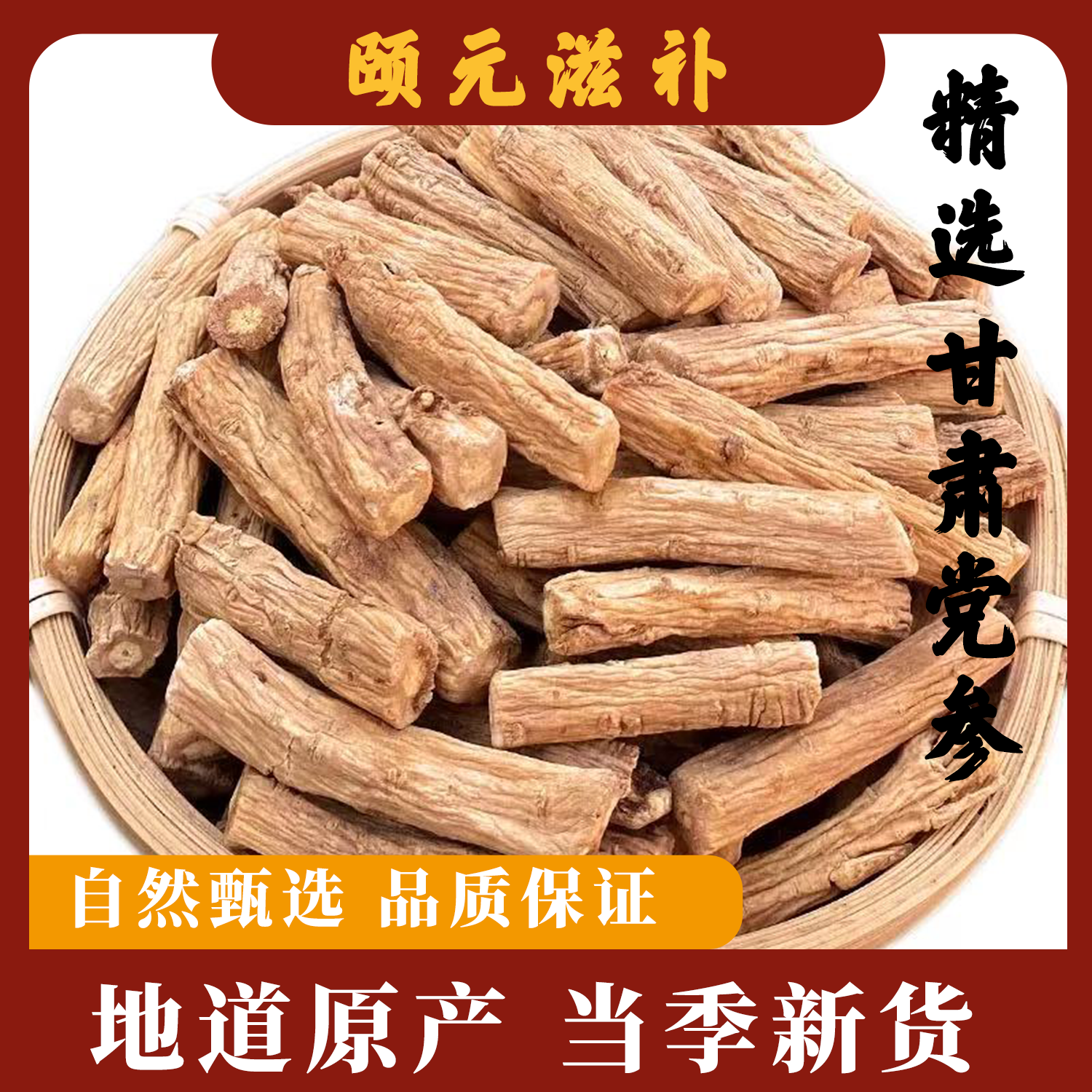 精选甘肃党参无硫无磺煮水煲汤炖肉元气四宝五味子西洋参麦冬芡实