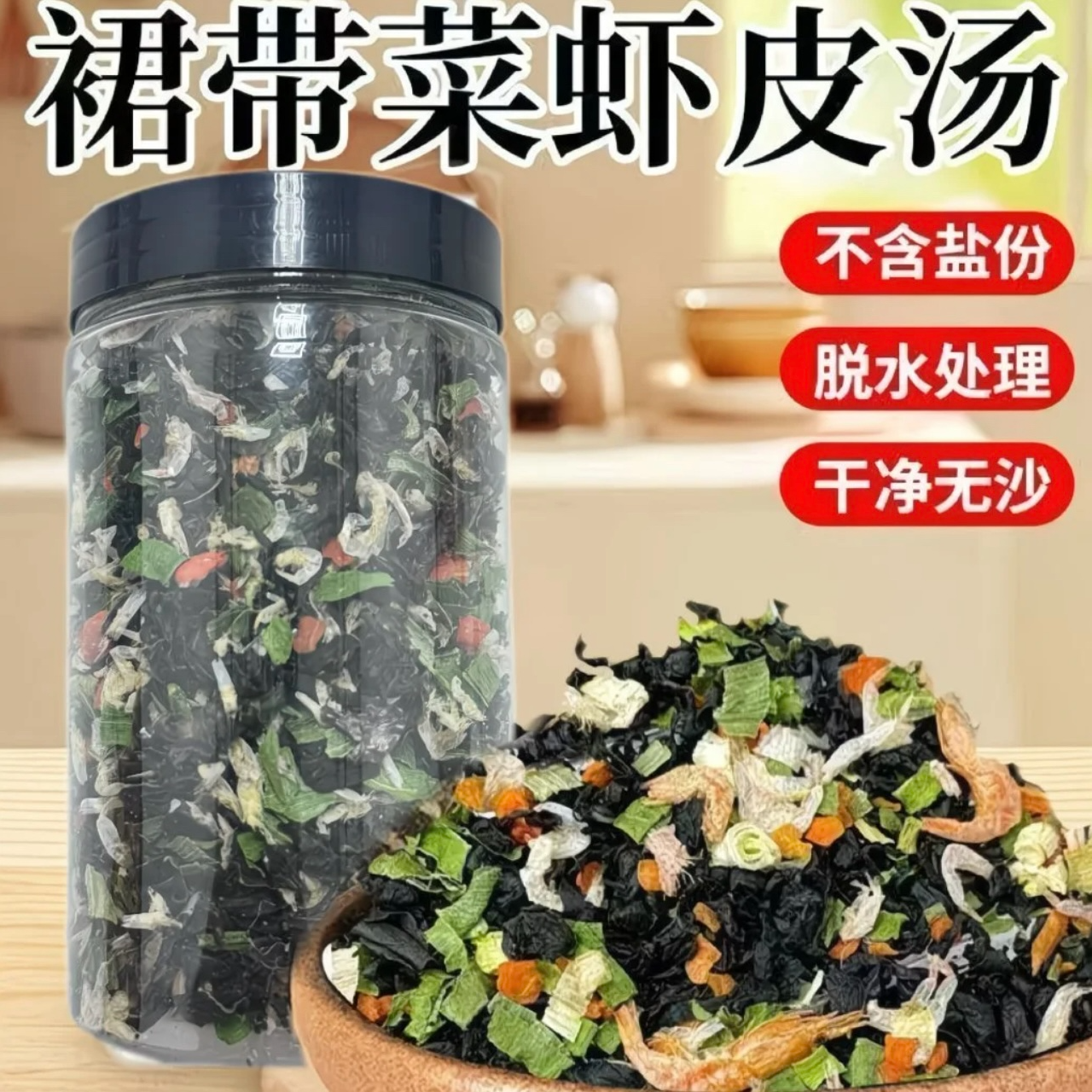 裙带菜虾皮汤懒人速食馄饨紫菜虾皮汤调料包云吞大罐装冲泡即食 