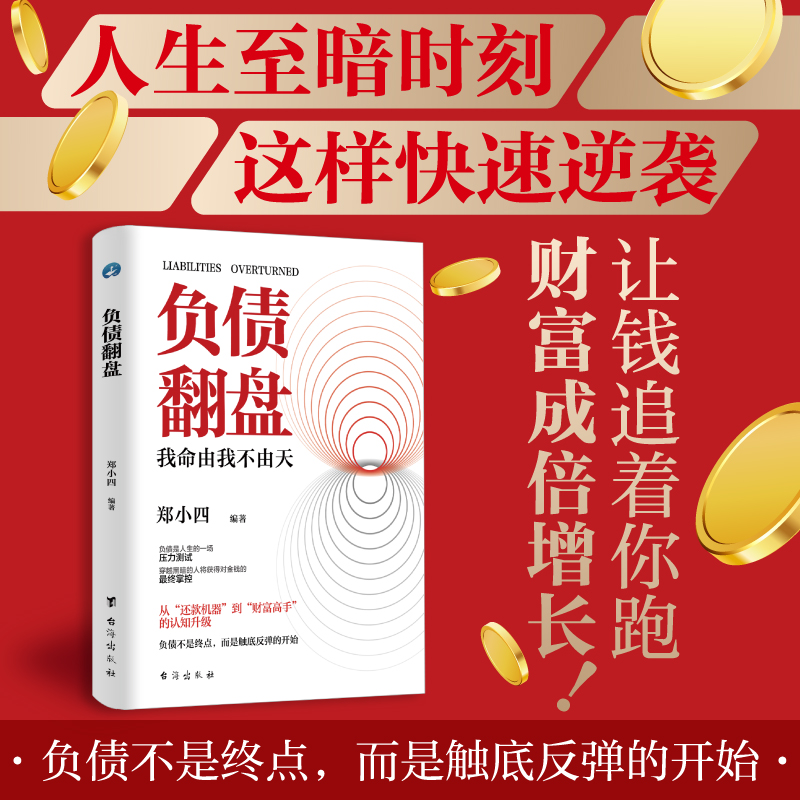 负债翻盘：突破认知的财富法则 副业变现的商业思维YM