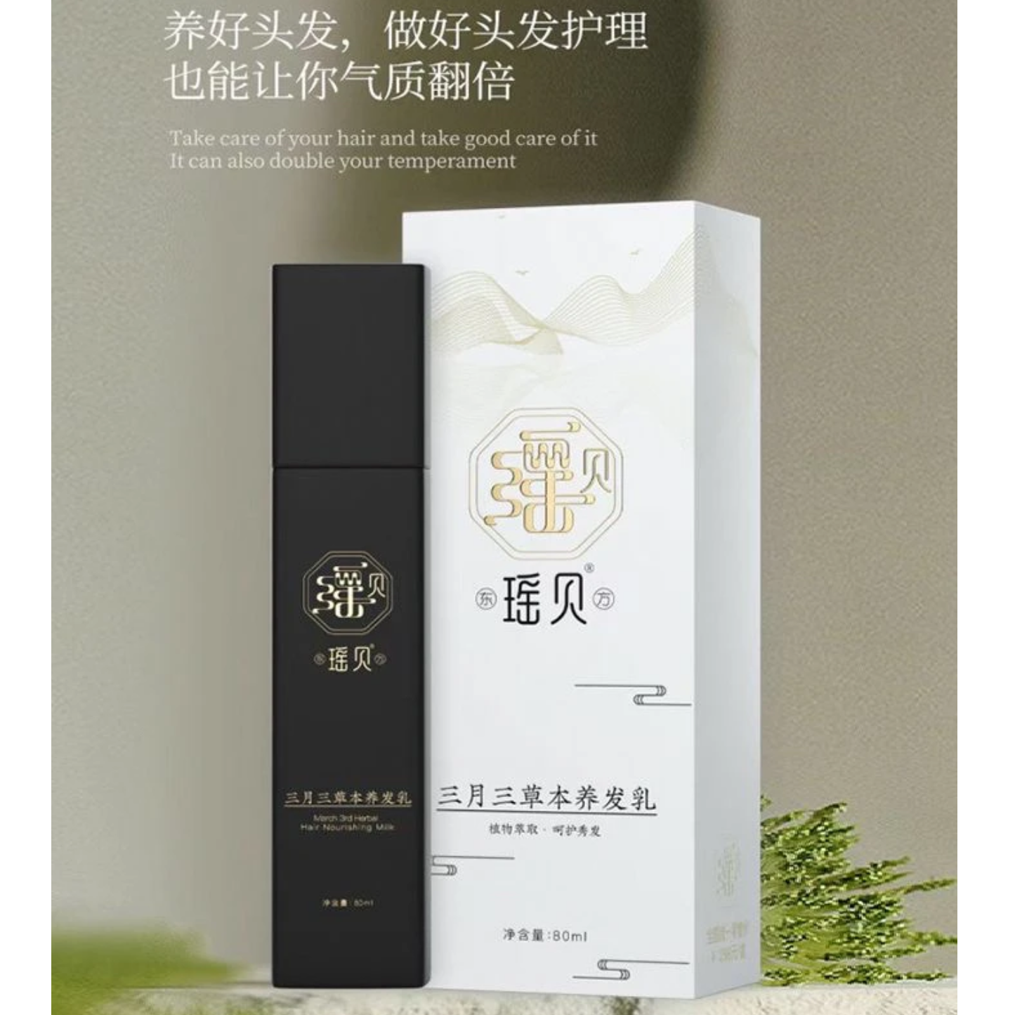 瑶贝瑶贝三月三草本养发乳
