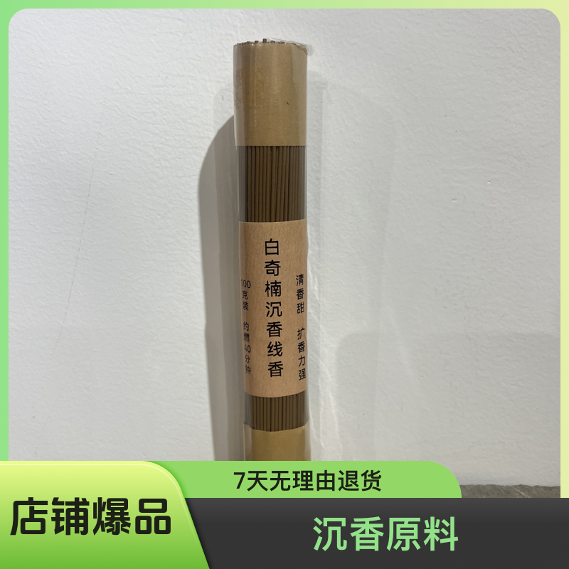 海南老白奇楠沉香线香100/克  花香果香甜凉感 约300根 配试用装